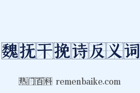 魏抚干挽诗反义词是什么意思的图片